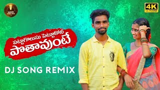 Patta Golusu Pettukoni || 2021 Folk Dj Song || Dj Karthik Murari #PattagolusuPettukoni  #FolkDjSong