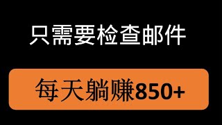 躺赚网赚项目，什么也不做，每天检查邮件，新手也可以每天赚850+！