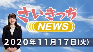 さいきっちNEWS　2020年11月17日