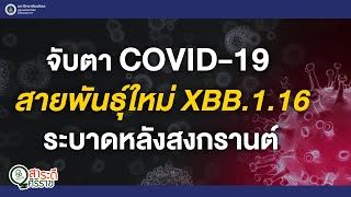 สาระดีศิริราช ตอน จับตา COVID-19 สายพันธุ์ใหม่ XBB.1.16 ระบาดหลังสงกรานต์