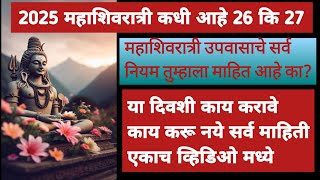 महाशिवरात्री उपवासाचे नियम | महाशिवरात्री 2025 | महाशिवरात्रीला कोणते नियम पाळावे #mahashivratri