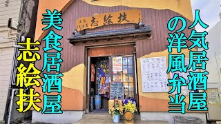 人気居酒屋さんの洋風弁当！美食居酒屋 志絵扶 （しえふ）【青森県青森市】