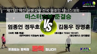 2023 KATO 예산 윤봉길배 마스터스부 준결승(정두호 엄종언 vs 김동우 장명훈) Amateur Tennis Match