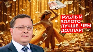 Александр Разуваев - Рубль и золото лучше чем доллар!