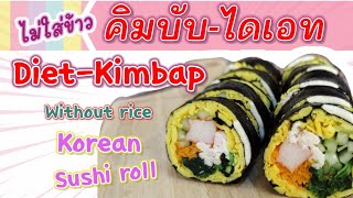 Diet-Kimbup คิมบับไดเอท อร่อยไม่อ้วน​ EP.43 ~ diet recipes