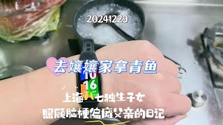 上海八七独生子女照顾脑梗偏瘫父亲日记-去孃孃家拿青鱼。 #照顾老人 #照顾父亲 #尽孝要趁早 #残疾人 #脑梗偏瘫