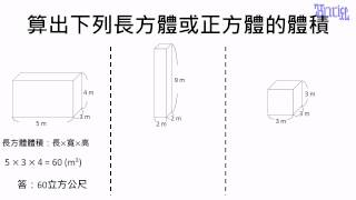 體積 - (10)基本的立方公尺體積計算