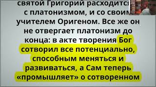 Патрология. Богословие свт. Григория Нисского. свт. Кирилл Иерусалимский