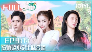 【EP9下】#安崎 #赵小棠 土味大合唱 | 夏日冲浪店 EP9 | Let's Sacalaca | iQIYI综艺