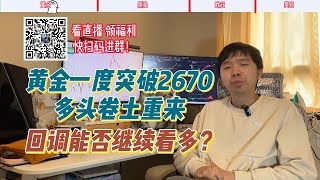 黄金一度突破2670，多头卷土重来，回调能否继续看多？