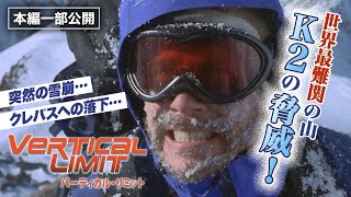 【本編公開中】名場面②世界最高難の山K2の脅威！『バーティカル・リミット』