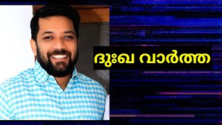 ദുഃഖ വാര്‍ത്ത | Shafi Parambil