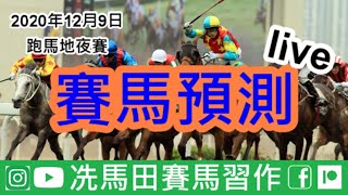 《冼馬田賽馬預測》2020年12月9日跑馬地夜賽