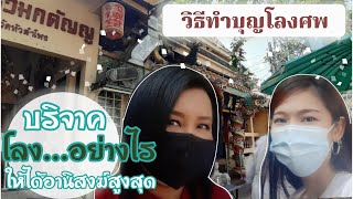 Ep.10 วิธีทำบุญโลงศพ...ให้ได้อานิสงฆ์สูงสุด | Kelly O'Clock