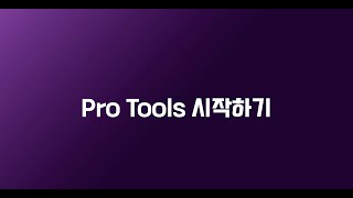 ProTools 프로툴즈 기초 1 - 프로툴즈 시작하기