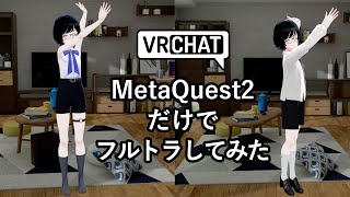 【VRChat】Meta Quest2だけでフルトラ導入 動作比較【要Virtual Desktop】