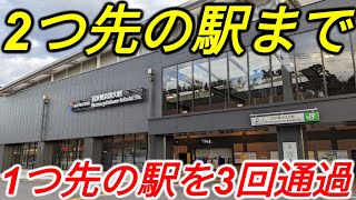 【近くて遠い】隣駅を3回通過しないと2つ先の駅までたどり着けない区間がありました…