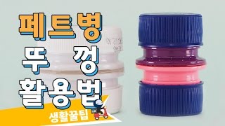 [퀵팁] 페트병 뚜껑 활용법 | 쉐어하우스