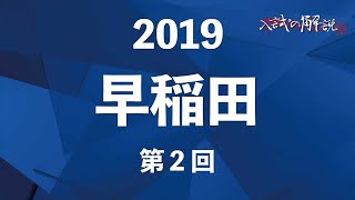 早稲田の算数を全問解説（2019-2回）