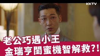 《紙之月》老公巧遇小王，金瑞亨閨蜜見狀機智解救！ - EP06 精彩片段｜KKTV線上看