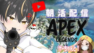 【#APEX】お散歩ペックス (＃参加〇)けーちゃんと‼‼＃両声類