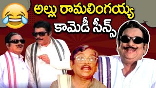 Allu Ramalingaiah Comedy Scenes  Kaliyuga Ramudu Movie | iDream Updates