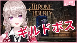 【スロリバ】ギルドボス「キング・マインブーム」倒しに行く！【THRONE AND LIBERTY】