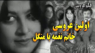 د مېرمن نغمې لومړی واده | اولین عروسی خانم نغمه