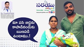 నెలలు నిండకుండా పుట్టిన శిశువుకు అత్యున్నత చికిత్స| సరయు ఆసుపత్రి| రాజన్న సిరిసిల్ల| Dr. సాయికుమార్