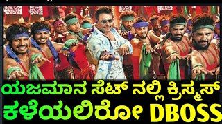 #DBOSS ಯಜಮಾನ ಸೆಟ್ ನಲ್ಲಿ ಕ್ರಿಸ್ಮಸ್ ಕಳೆಯಲಿರೋ ಚಾಲೆಂಜಿಂಗ್ ಸ್ಟಾರ್||Yajamana movie updates||Rajini express