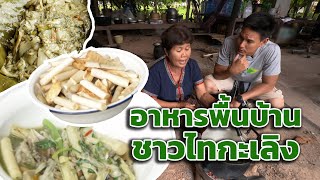 อาหารพื้นบ้าน | ชาวไทกะเลิง