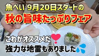 【お寿司５分食レポ】 魚べい秋の旨味たっぷりフェアを初日に食べてきたよ。お得なまぐろづくしセットもありました😀 (2022/09/21)