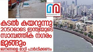 2050ഓടെ ഇന്ത്യയിലെ തീരപ്രദേശ നഗരങ്ങള്‍ മുങ്ങുമെന്ന് പഠനം I India