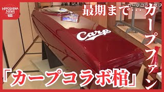 カープコラボ棺（ひつぎ）誕生　「最期までカープファンでありたい」願い叶える究極のカープグッズ　広島