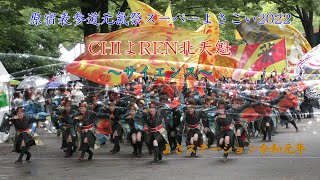 CHIよREN北天魁「サイエンス」 原宿表参道元氣祭 スーパーよさこい2022 高知市長賞 NHK前ストリート