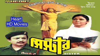 Sister HD (সিস্টার) | Full Bengali Movie | Uttam Kumar, Supriya, Utpal Dutta
