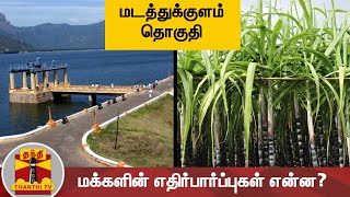 (19.03.2021) இன்றைய தொகுதி மடத்துக்குளம் - மக்களின் எதிர்பார்ப்புகள் என்ன? | Madathukulam