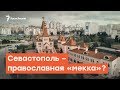 Севастополь – православная «мекка» под патронатом Путина | Радио Крым.Реалии