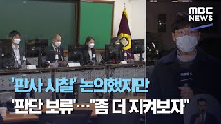 '판사 사찰' 논의했지만 '판단 보류'…\