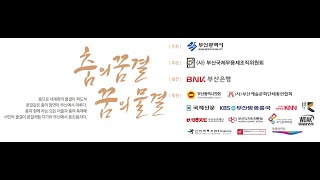 2021.BIDF 제17회 부산국제무용제(The 17th Busan International Dance Festival)