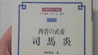 福原啓郎『西晋の武帝_司馬炎』ご紹介