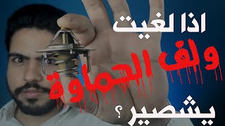 الثرموستات | مبدا عمله | اعراض التلف