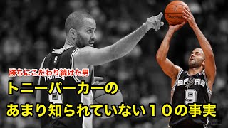 【バスケ】トニー・パーカーのあまり知られていない１０の事実【解説】Tony Parker