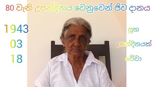 80 wani upandinaya wenuwn jiwa danaya/80 වැනි උපන්දිනය වෙනුවෙන් ජිව දානය