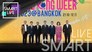 SMART LIVE : พิธีเปิดงาน Hong Kong Week 2023 @Bangkok