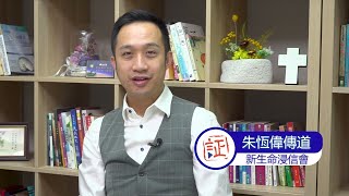 3月28日｜福音使者（朱恆偉傳道）｜靈之水滴