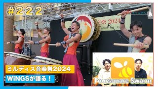 #222 「ミルディス音楽祭2024」\u0026「小林健人が、\