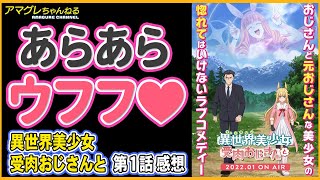 【異世界美少女受肉おじさんと 第１話】１話からこんなに楽しくて良いの！？【選んだ作品は強制視聴！2022年冬アニメ編#04】