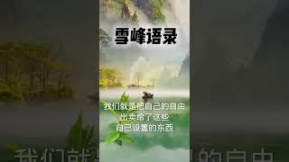 【雪峰语录】人是不自由的，人把自由出卖给了国家，出卖给了婚姻家庭……#生命禅院 #第二家园 #雪峰#F币#天国银行