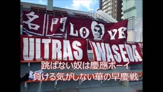 『跳ばないやつは慶應ボーイ』チャント紹介動画 【ULTRAS WASEDA】